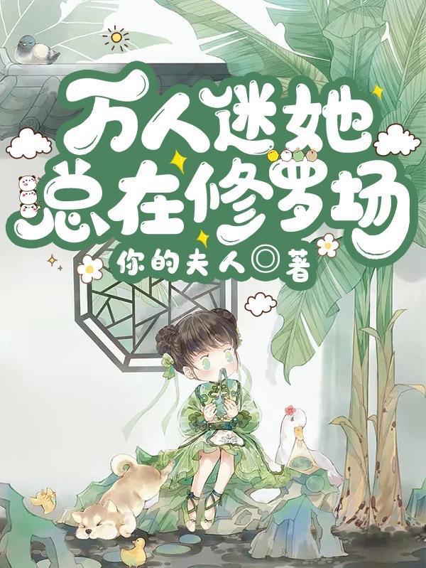 万人迷他每天都在修罗场