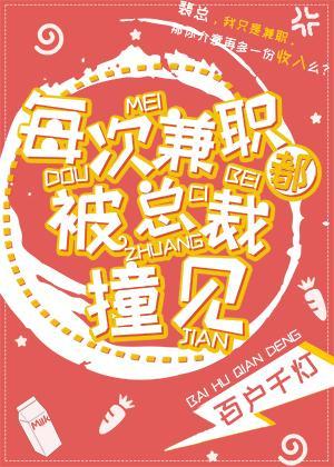 每次兼职都被总裁撞见讲的什么