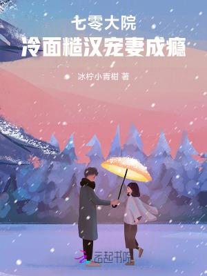 七零大院冷面糙汉宠妻成瘾txt