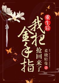 重生后我把金手指抢回来了 百度