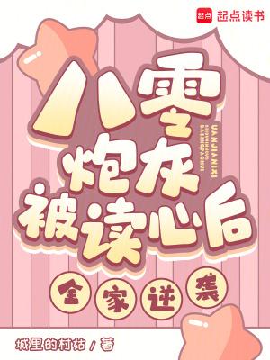 八零炮灰被读心后全家逆袭苏佳妮