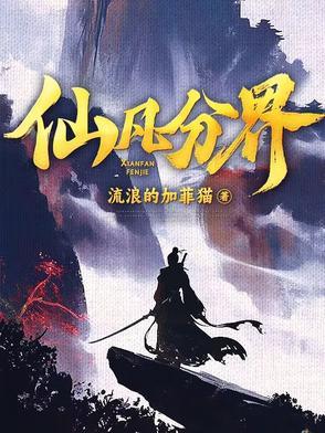 仙凡分界动漫全集免费播放