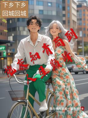 炮灰知青苟到人生巅峰评论