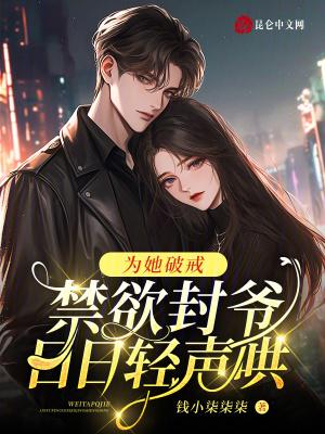 禁欲封爷日日轻声哄免费