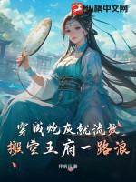 搬空王府一路浪 拜明月