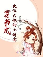 穿书成反派大佬的小娇妻漫画免费观看