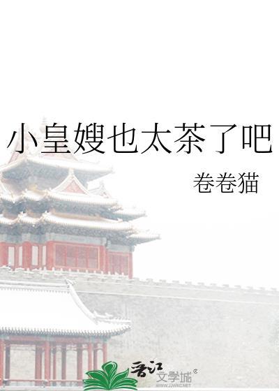 小皇嫂也太茶了吧 卷卷猫 txt