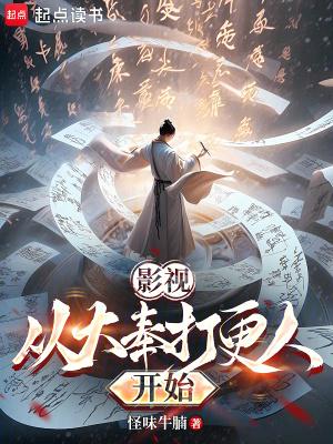大奉打更人重回三品