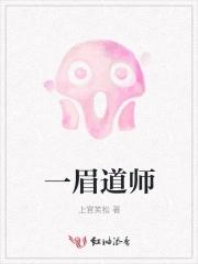 一眉道人芭蕉精