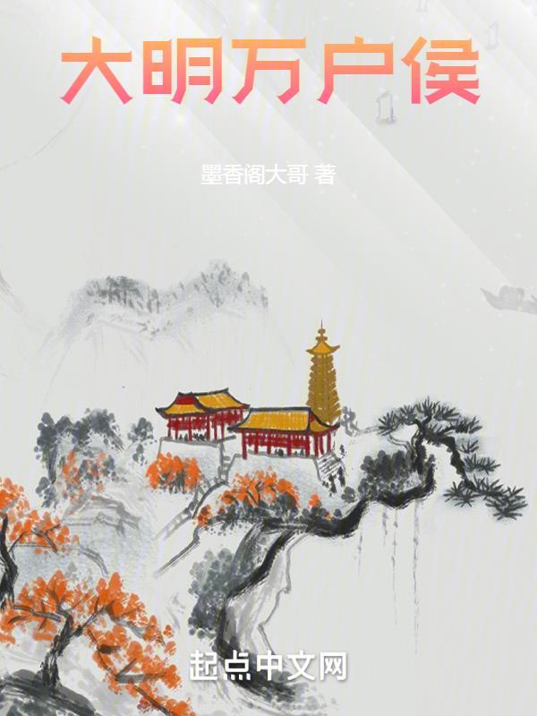 大明万子万孙