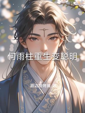 何雨柱重生变聪明路边烧烤摊免