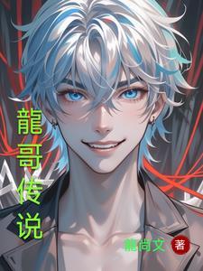 龙哥s6的故事全文