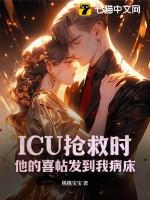 icu病房抢救视频