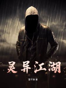 豆瓣灵异江湖