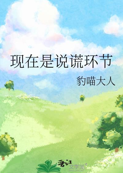 现在是说谎环节番外免费