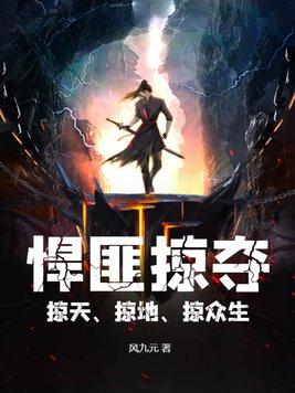 悍匪掠夺掠天掠地掠众生最新章节更新内容