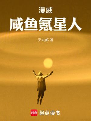 漫威咸鱼氪星人最新章节列表