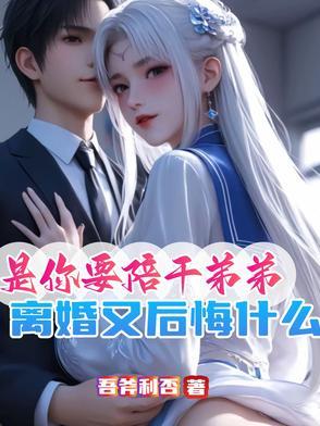 是你要陪干弟弟