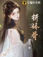 折娇骨幼辞by折枝伴酒