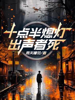 十点半熄灯出声者死601
