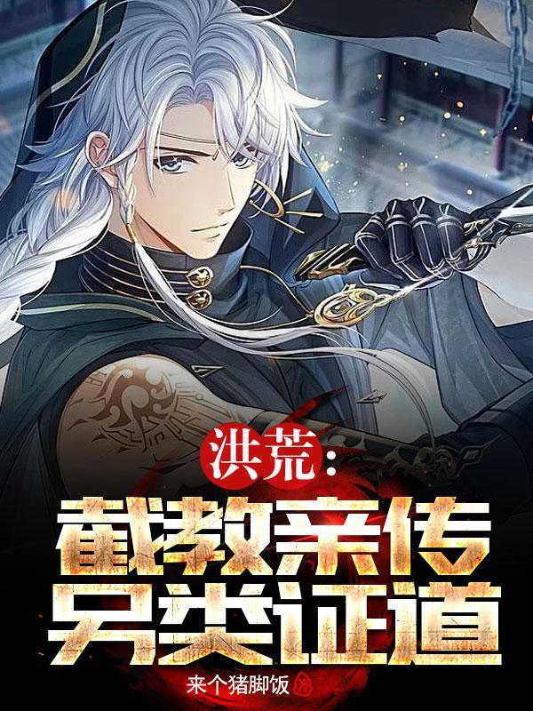 洪荒九叶剑草到鸿蒙灵根作者来个猪