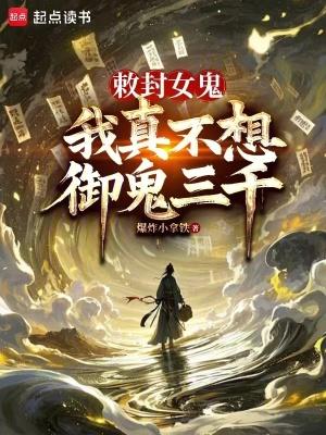 我真不想御鬼三千百科