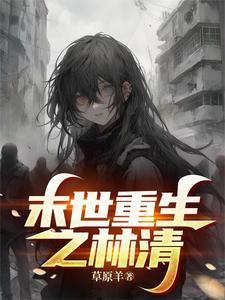 末世重生林清苏御
