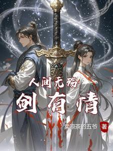 人间无殇剑有情有女主吗