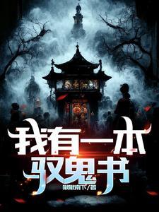 我有一座鬼神书屋第八区