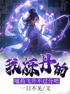 机缘面前我总比女主抢先一步3Q作文