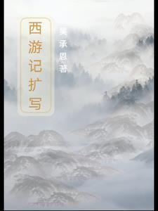 西游记扩写文800字