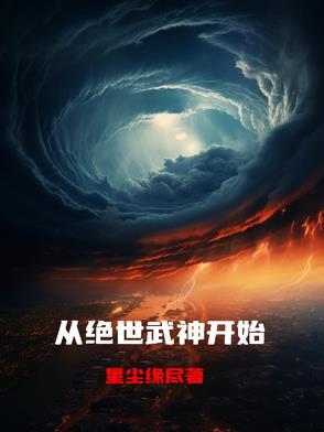 穿越到绝世武神的