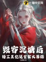 特工王妃又闯祸了免费阅读