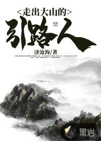 走出大山文章