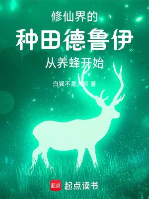 你一个德鲁伊跑去修仙txt