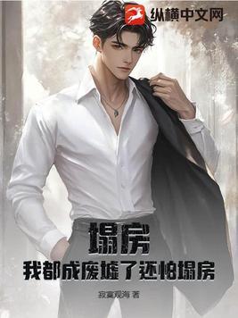 塌房是什么感觉
