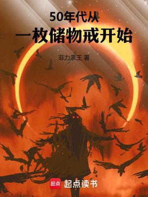 50年代从一枚储物戒开始在线无弹窗