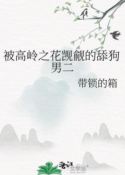被高岭之花觊觎的舔狗男二阅读