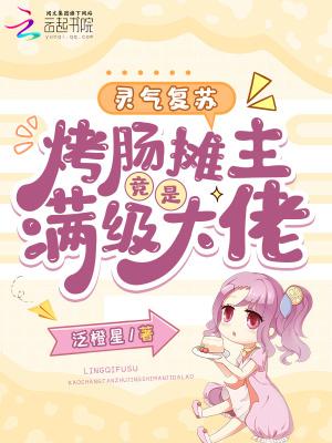灵气复苏烤肠摊主竟是满级大佬
