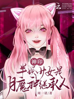神印半妖少女是月魔神继承人起点