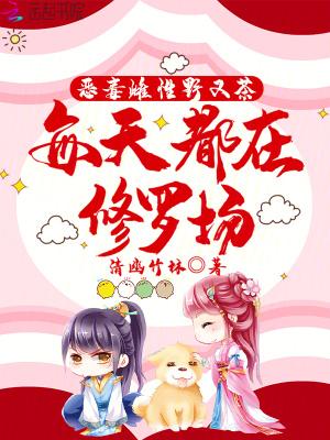 每天都在修罗场免费阅读 – 红