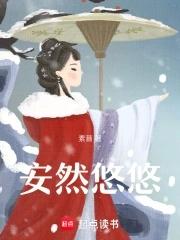 安逸悠然
