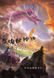 万道本源弑神诀