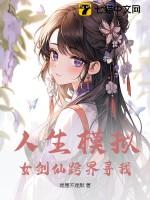 人生模拟女剑仙跨界寻我txt