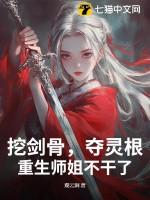 挖剑骨夺灵根重生师姐不干了最新章节