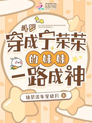 斗罗穿成宁荣荣的妹妹一路成神无弹窗