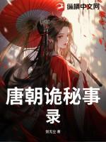 唐朝诡事录播出时间