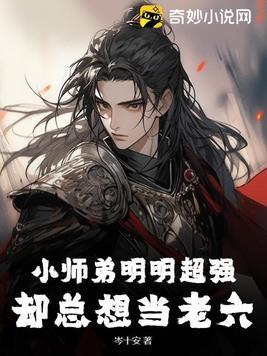 小师弟明明超强却总想当老六(动漫)