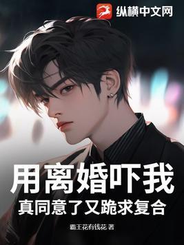 用离婚吓老婆