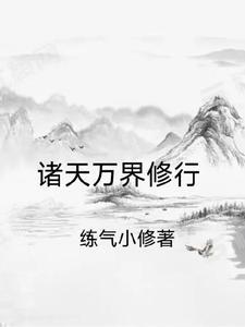 诸天万界修行法则中最恐怖的法则